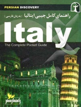 راهنمای سفر ایتالیا به زبان فارسی = The complete pocket guide