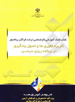 کاربرد تئوری‌ها و اصول یادگیری در برنامه‌ریزی درسی