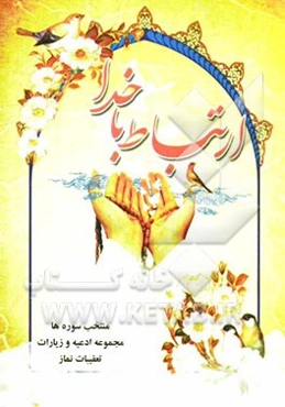 ارتباط با خدا: منتخب سوره‌ها، مجموعه ادعیه و زیارات، تعقیبات نماز