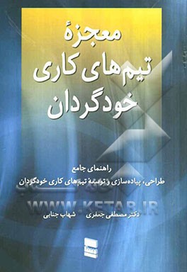 معجزه تیم‌های کاری خودگردان: راهنمای جامع طراحی، پیاده‌سازی و توسعه تیم‌های کاری خودگردان