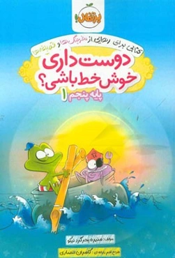 دوست داری خوش خط باشی؟ پایه پنجم 1