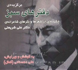 دفترهای سبز: چکیده‌ای از شعرها و نثرهای شاعرانه‌ی "دکتر علی شریعتی"