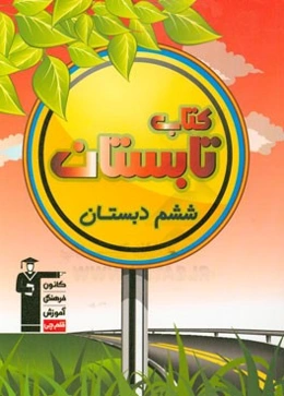 کتاب تابستان ششم دبستان