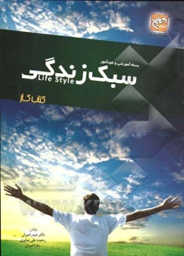 کتاب کار بسته آموزشی و خودآموز سبک زندگی (Life style)