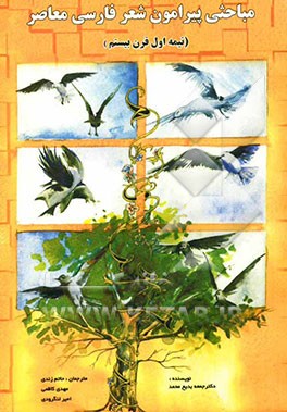 مباحثی پیرامون شعر فارسی معاصر در نیمه اول قرن بیستم