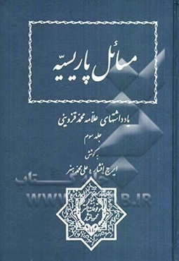 مسائل پاریسیه: یادداشتهای علامه محمد قزوینی