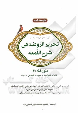 متون فقه (4): نمودار درختی و کتابخانه ابتدای هر فصل، متن عربی تحریرالروضه فی شرح اللمعه به همراه ترجمه به زبان ساده، ...