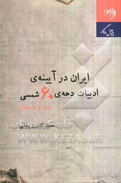ایران در آینه‌ی ادبیات دهه‌ی شصت (شعر و داستان)