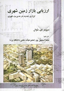 ارزیابی بازار زمین شهری: ابزاری جدید در مدیریت شهری