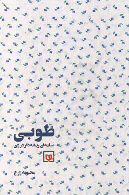 طوبی؛ سایه‌ای ریشه‌دار در دی