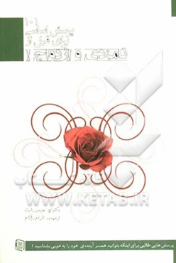 101 پرسش اساسی برای قبل از نامزدی و ازدواج! (پرسش‌هایی طلایی برای این که بتوانید همسر آینده‌ی خود را به خوبی بشناسید!)