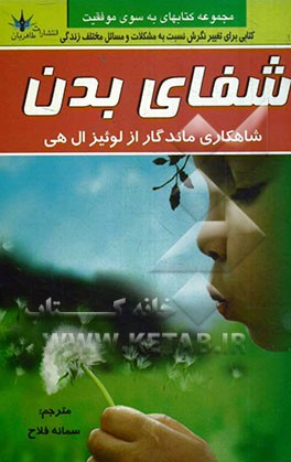 شفای بدن: شاهکاری بی‌نظیر از لوئیزهی