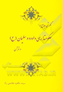 نگرشی جامع بر حکومتداری داوود و سلیمان (ع) در قرآن