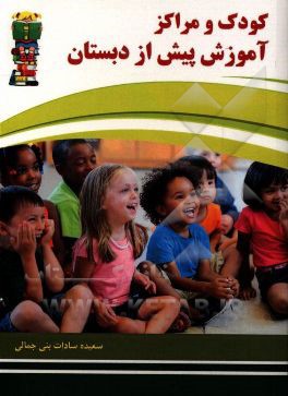 کودک و مراکز آموزش پیش از دبستان