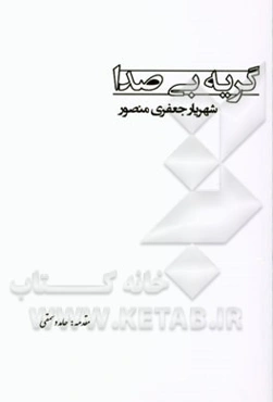 گریه‌ی بی‌صدا