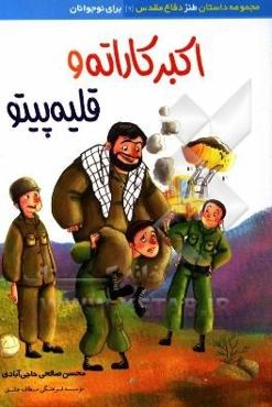 اکبر کاراته و قلیه پیتو: داستان طنز نوجوانان