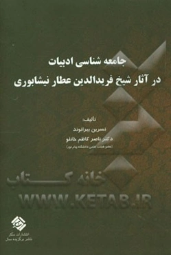 جامعه‌شناسی ادبیات در آثار شیخ فرید‌الدین عطار نیشابوری