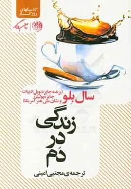 زندگی در دم
