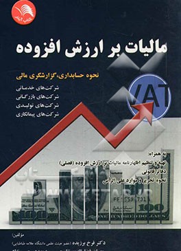 مالیات بر ارزش افزوده (VAT) نحوه حسابداری، گزارشگری مالی شرکت‌های خدماتی، شرکت‌های بازرگانی...