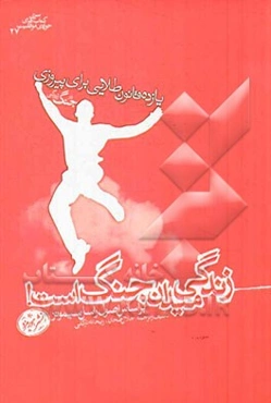 زندگی میدان جنگ است: یازده قانون طلایی برای پیروزی در جنگ زندگی