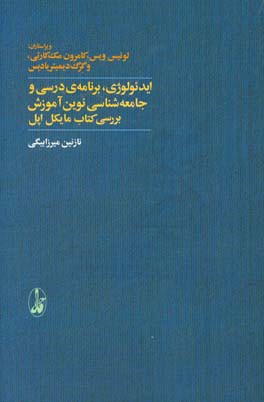 ایدئولوژی، برنامه‌ی درسی و جامعه‌شناسی نوین آموزش: بررسی کتاب مایکل اپل