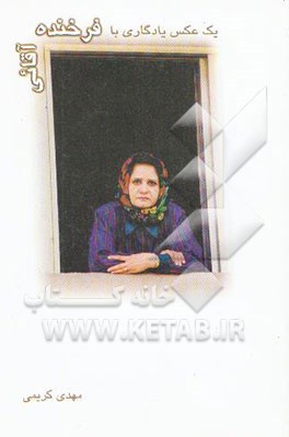 یک عکس یادگاری با فرخنده آقایی