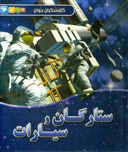 ستارگان و سیارات