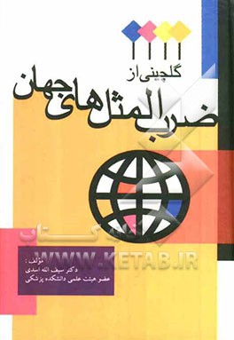 گلچینی از ضرب‌المثل‌های جهان