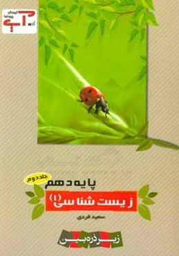 آموزش پرمحتوا:‌ زیست‌شناسی (1) - پایه دهم