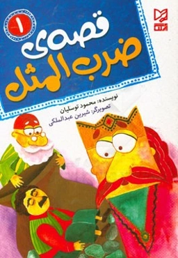 قصه‌ی ضرب‌المثل (1)