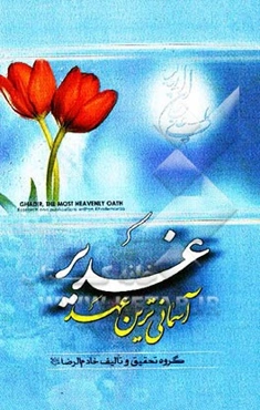 غدیر آسمانی‌ترین عهد