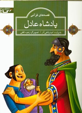 پادشاه عادل