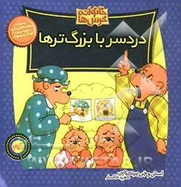 دردسر با بزرگ‌ترها