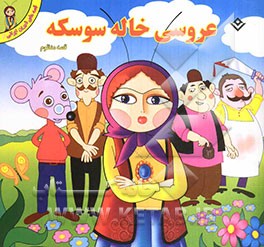 عروسی خاله سوسکه