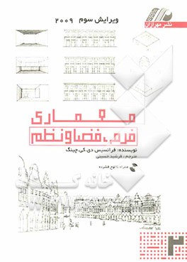 معماری: فرم، فضا، نظم