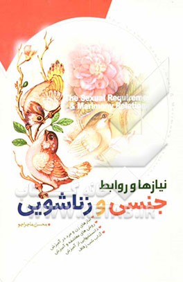 نیازها و روابط جنسی و زناشویی