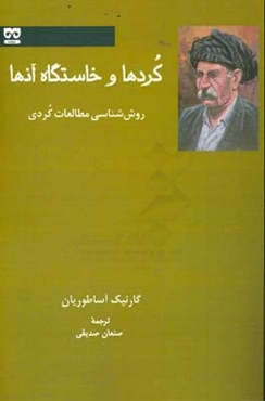 کردها و خاستگاه آنها: روش‌شناسی مطالعات کردی
