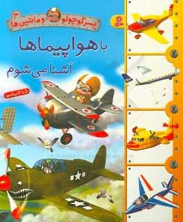 با هواپیما‌ها آشنا می‌شوم
