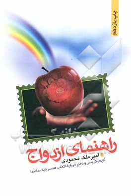 راهنمای ازدواج: آنچه یک پسر و دختر درباره‌ی انتخاب همسر باید بدانند