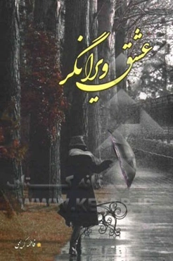 عشق ویرانگر