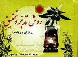 روش تدبر و تحقیق در قرآن و روایات