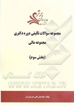 مجموعه سوالات تالیفی دوره دکتری مجموعه مالی (بخش سوم)