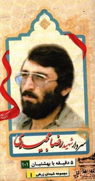سردار شهید رضا مجیدی