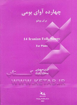 چهارده آوای بومی برای پیانو = 14 Iranian folk songs for piano