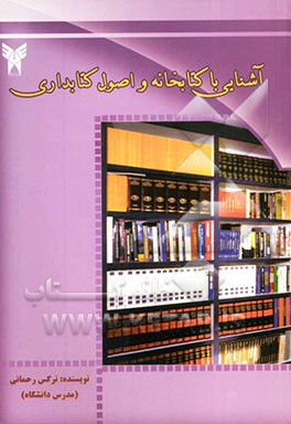 آشنایی با کتابخانه و اصول کتابداری قابل استفاده برای دانشجویان رشته‌های علوم انسانی (علوم تربیتی، آموزش ابتدایی و ...
