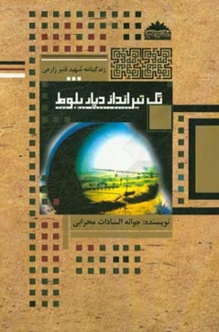 تک تیرانداز دیار بلوط (زندگینامه شهید قنبر زارعی)