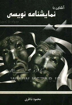 آشنائی با نمایشنامه‌نویسی همراه با تمرین