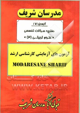 آزمون آزمایشی شماره (7) علوم تربیتی (3) با پاسخ تشریحی