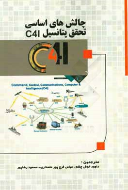چالش‌های اساسی تحقق پتانسیل C4I
