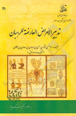 تدبیر الامراض العارضه للرهبان (المقالات المختاره فی تدبیر الامراض العارضه علی الاکثر بالاغذیه المالوفه و الادویه الموجوده ینتفع بها رهبان الادیره و من
